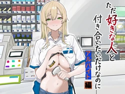 [Mass King] Tada Suki na Hito to Tsukiaitai dake nano ni ~Arbeit Hen~