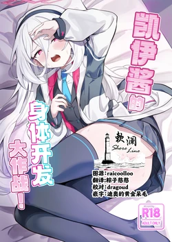 [Dusuya-san (Dusu)] Kei-chan Kaihatsu Keikaku! | 凯伊酱的身体开发大作战! (Blue Archive) [Chinese] [欶澜汉化组] [Digital] 作品封面