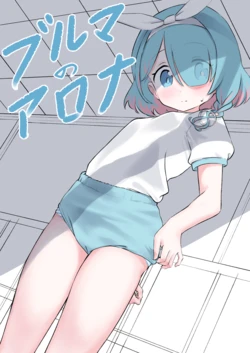 [Chikyuujin (Tamura-chan)] Bloomer no Arona (Blue Archive) [Digital]