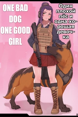 One Bad Dog One Good Girl | Один плохой пёс и одна хорошая девочка [Russian] [Psih] 作品封面