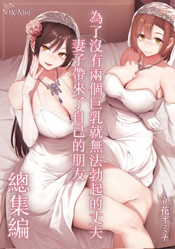 巨乳が2人いないと勃起しない夫のために友達を連れてきた妻 総集編 作品封面