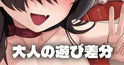 [Honashi] 初めての遊び - 大人の遊び差分