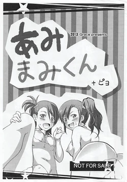 (C85) [Grace (Yokoyama Naoki)] Ami Mami-kun + Piyo (THE IDOLM@STER)