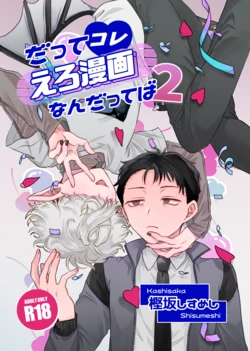 [ちょこ育測定。 (樫坂しすめし)] だってコレ えろ漫画なんだってばII [DL版] 作品封面