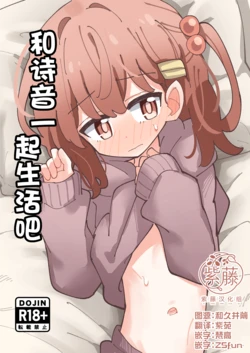 [notice (tsumikisata)] Shione to Kurasou | 和诗音一起生活吧 [Chinese] [紫藤汉化组] [Digital] 作品封面