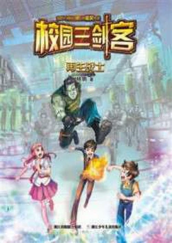 校园三剑客：再生战士