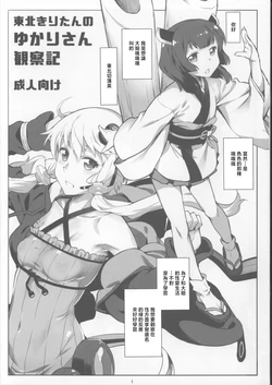 (Kono Koe Todoke, Tsuki made mo San) [Chotto Dake Aruyo. (Takemura Sessyu)] Tohoku Kiritan no Yukari-san Kansatsuki (VOICEROID) [Chinese]
