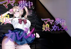 (C108) [Sazareito (Ohnaka Ito)] Mama ga Muchuu na Musume no Kareshi 3 - Kono Chinpo wa Kyouikujou Yoroshikunai node Mama ga Shori Shimasu.