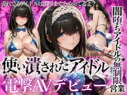 [たくちひ] 売れなかったアイドルたちが行き着く先・・・売れるまでの闇営業 [AI Generated]