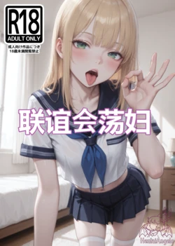 [HentaiAngelo] Sorority Slut [AI Generated] [ZH] 作品封面