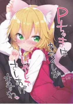 (COMIC1☆11) [Kotsubuan (Tousaki Shiina)] P-chama wa Watakushi ga Iyashite Sashiagemasu wa | 小P先生就由我来治愈 (THE IDOLM@STER CINDERELLA GIRLS) [Chinese] [朝霧ラン个人翻译]