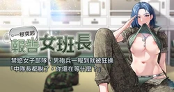 [TwoJ & 喀唦喀唦31 & 帕噗] 报告女班长:一根突起 |  報告女班長:一根突起 1-61 [Chinese] [Ongoing]