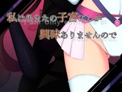 [えろんのかんづめ (HNAK-XR)] 私はあなたの子宮にしか興味ありませんので