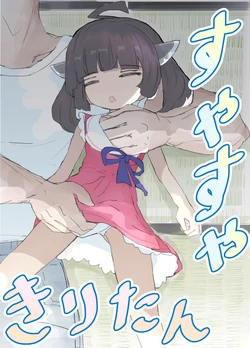 [Kitami Tsuzuka] Suyasuya Kiritan (VOICEROID)