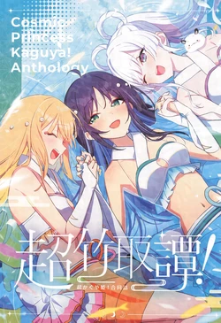 Cosmic Princess Kaguya! 作品封面
