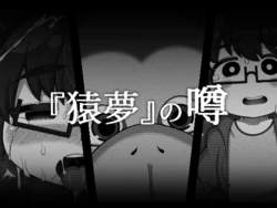 [BUGGEMAN FACTORY (Bugge Man)] 『猿夢』の噂（FANZA版） 作品封面