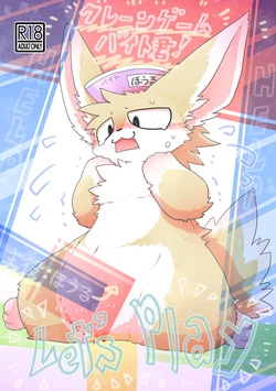 (Kemoket 11) [Manmanigou(Nemimimizu)] Crane Game Baido-Kun | 抓娃娃机打工君 [Digital] [Chinese]