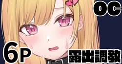 【纯爱专用账号】原创角色（OC）的露出调教【win11画图软件改图谷歌gemini翻译个人汉化】 作品封面