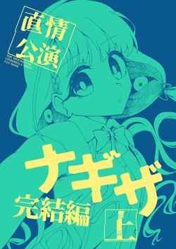 直情公演 ナギザ 完結編 上
