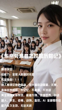[AI]东京旁观者之校园历险记01-03+彩蛋 [AI Generated]