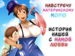 [Murabito C, RK (Kerry)] Haha Naru Umi e Ore to Kaa-chan no Ai no Monogatari | Навстречу материнскому морю. История нашей с мамой любви [Russian] [InkSin]