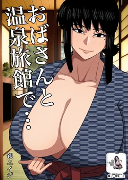 [Gin Eiji] Oba-san to Onsen Ryokan de...｜Viaje A Unas Aguas Termales Con La Amiga De Mi Mamá... [Spanish] [BigDaddy Scan] 作品封面