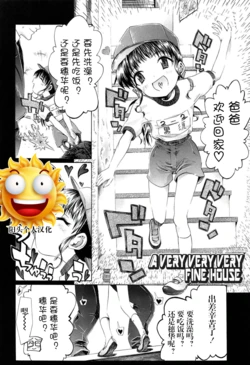 [浦井民] a very very very fine house | 一个非常非常非常好的家 (しょおにょ)[阳头个人汉化] 作品封面