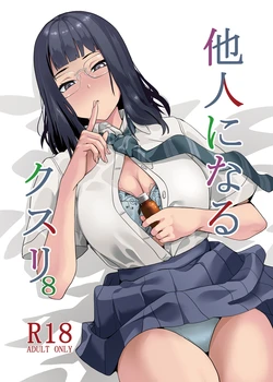 [Senpenbankashiki (DATE)] Tanin ni Naru Kusuri 8 [Digital] 作品封面