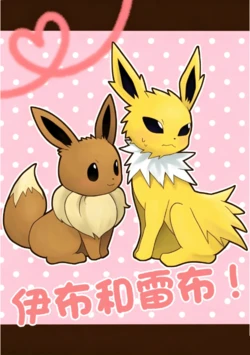 【カルキ】伊布和雷布(Pokemon)[Chinese][水無月鈴風个人漢化]