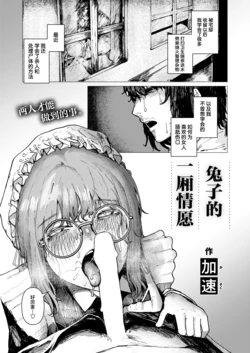 [Kasoku] Usagi no Hitoriyogari | 兔子的一厢情愿 (OMIC Kairakuten 2026-10) [Chinese] [Digital] 作品封面