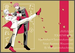 [窓際の蜂蜜 (冬紅葉)] たとえ、貴方を忘れても (下) (Touken Ranbu) [Digital]
