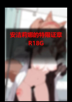 【Pixiv】[YW T]安洁莉娜的特限证章7+14罗宾的特限模组9P 苦艾的特限证章10P[AI Generated] 作品封面