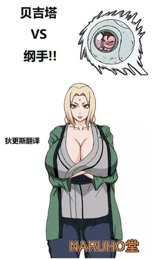 [NARUHO堂 (なるほど)] 贝吉塔VS纲手(Naruto) (Dragon Ball)[狄更斯翻译] [AI Generated]