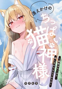 [Nechosuke. (Yakimochi)] Kiekake no Chippai Nekogami-sama ~ Saigo wa Tappuri Tanoshimasete Morau kara no ~ [Digital] 作品封面
