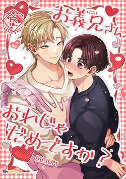 [LILIUM (Yurikawa)] Ogikei-san, Ore ja Dame desu ka?︱哥哥，是我就不可以吗？ [Chinese][全2话] 作品封面