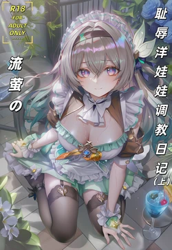 [萧肾氪（本月不接）] 流萤的耻辱洋娃娃换装日记（上） [AI Generated]