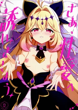 (サンクリ2026 Summer) [MAD CAPSULE (ツミキ)] さあ、性愛へ誘いましょう (名探偵プリキュア!) 作品封面