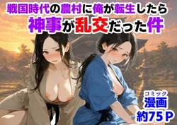 [【ハマダ商店】] 戦国時代の農村に俺が転生したら、神事が乱交だった件 [AI Generated]