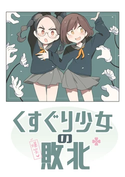 怕痒少女的败北【雪糕少女汉化组】【textless】