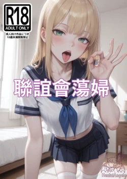 [HentaiAngelo] Sorority Slut [AI Generated] [ZHT] 作品封面