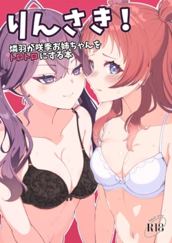 [Merou Supuraito (Koshimizu You)] Rinsaki! ~Rinha ga Saki Onee-chan wo Torotoro ni Suru Hon~ (Gakuen IDOLM@STER) 作品封面