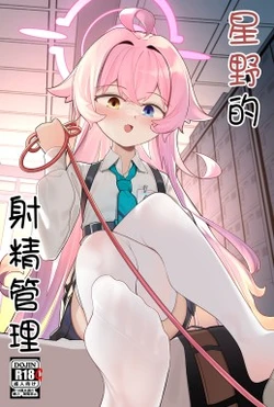 [Arkqwerty] 星野监禁（R18-G