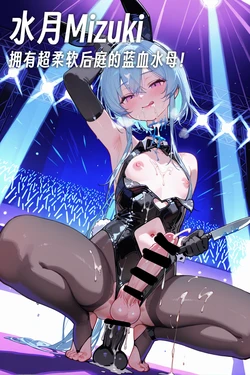 【Pixiv】[YW T]罗德岛男娘斩首秀（上 水月 止颂）22+11+15[AI Generated] 作品封面