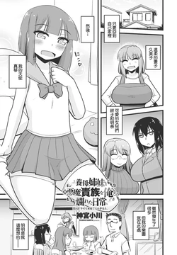 [神宮小川] 養母姉妹と元悪魔貴族な俺との爛れた日常 第八話 幸せな家庭で夫は夢見る。 作品封面