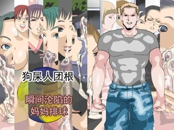 [勾配亭] 被帅气白人巨根瞬间征服的妈妈排球队 (chinese) 作品封面