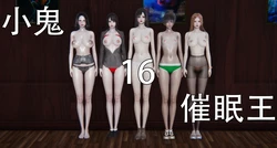 [嘿嘿来啦] 小鬼催眠王 16-17