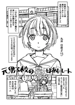 [Kanou Soukyuu] Moto Danshikou no Joshi wa Atashi Hitori