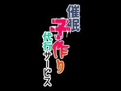 [サークルENZIN] 催眠子作り代行サービス [Chinese] [勉勉强强机翻]