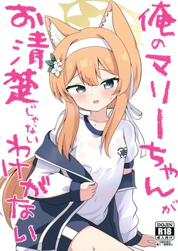 [Massala (Sakura Masachi)] Ore no Marie-chan ga Oseiso Janai Wake ga Nai (Blue Archive) [Digital] 作品封面