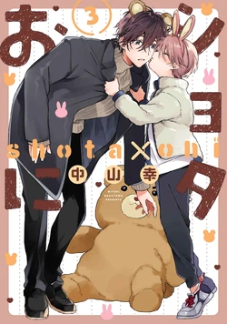 [Nakayama Miyuki] Shota x Oni Volume 3 Special Edition + Special Book [English]